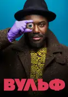  Вульф смотреть онлайн сериал 1 сезон 